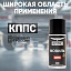 Мовиль КППС SUPER (210 мл)